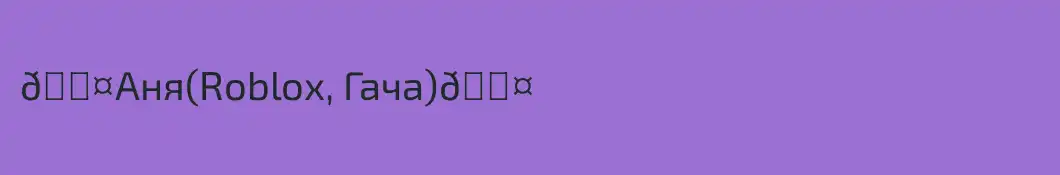 🖤Аня(Roblox, Гача)🖤